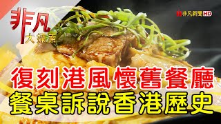 訴說港史懷舊茶餐廳│台北美食必吃│九月茶餐廳【非凡大探索】20240922 [upl. by Jelsma]