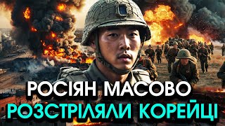 Прямо в бою КОРЕЙЦІ масово перебили солдат РФ і кинулися здаватися вбік ПОЗИЦІЙ ЗСУ Відео шокує [upl. by Cherilynn]