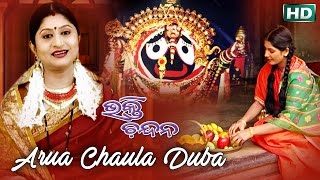 Aruaa Chaula Duba  Odia Jagannath Bhajan  Namita Agrawal  Sidharth Music [upl. by Nyvlem]