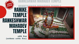 Ranike Temple Rankeshwar Mahadev Temple ਰਣੀਕੇ ਮੰਦਰ ਰਾਂਕੇਸ਼ਵਰ ਮਹਾਦੇਵ Sangrur to Dhuri Ranike Temple [upl. by Nosniv]