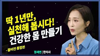 무삭제풀버전 1년 계획 건강을 지키고 행복한 인생 살아보자 나이들수록 무서운 염증부터 해방 염증해방 정세연 방송대지식  지방  정라레  북플레이 [upl. by Olia]