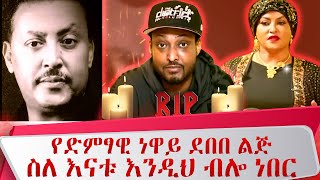 የድምፃዊ ነዋይ ደበበ ልጅ ስለ እናቱ እንዲህ ብሎ ነበር ፍስህ በሰላም ትረፍ selam neway deth neway debebe [upl. by Nils]