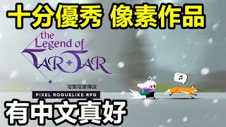 《塔爾塔爾傳說》【最新遊戲介紹試玩】危險的怪物出現在塔爾塔爾的夢裡！請幫助塔爾塔爾以免從甜蜜的睡眠中醒來！【十分優秀 像素作品】有中文真好 [upl. by Parshall]