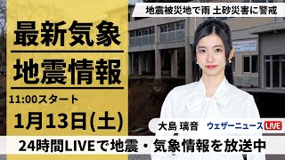 【LIVE】最新気象・地震情報 2024年1月13日土日本海側は大雪、関東も雪に注意＜ウェザーニュースLiVEコーヒータイム＞ [upl. by Eiramave]