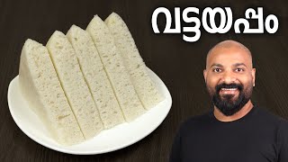 വട്ടയപ്പം  അരിപ്പൊടി ഉപയോഗിച്ച്  Soft Vattayappam Recipe with rice flour [upl. by Akinit]