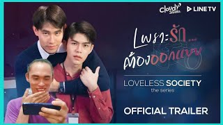 LOVELESS SOCIETY the series OFFICIAL TRAILER เพราะรักต้องออกแบบ  REACTION [upl. by Mcquillin]