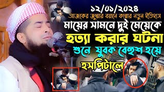 ১২০১২০২৪ জুমা মায়ের সামনে দুই মেয়েকে হ’ত্যা  eliasur rahman zihadi  ইলিয়াছুর রহমান জিহাদী ওয়াজ [upl. by Conchita]