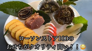 ローソンストア100のおせちが凄い！！ [upl. by Schilt]