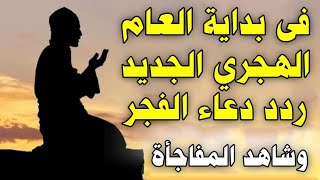 دعاء الفجر ردده أول أيام السنة الهجرية الجديدة 1444 وشاهد المفاجأة  دعاء مستجاب باذن الله [upl. by Maroj]