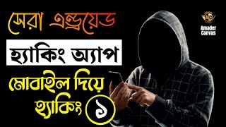 Top 6 Hacking Apps For Android PART 1  Hacking Apps Bangla  Amader Canvas [upl. by Nesline]