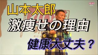 山本太郎 激やせの理由。健康大丈夫？ [upl. by Hunfredo]