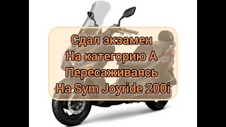 Открыл категорию quotАquot пересаживаюсь с альфы на Sym joyride 200i evo [upl. by Inotna]