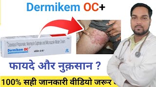 Dermikem OC cream ke fayde  Dermikem oc Cream Kis Kaam Aati Hai  Dermikem cream side effects [upl. by Ajdan]