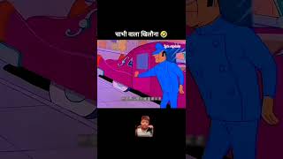 key wala khilona funny cartoon comedy youtubeshorts [upl. by Concha]