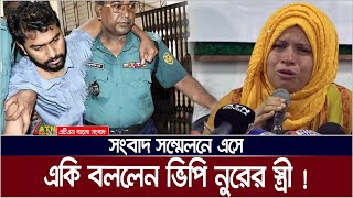 ভিপি নুর আর রাজনীতি করবে না  স্ত্রী মারিয়া। Maria  VP Nur  Nurul Haq Nur  ATN Bangla News [upl. by Emeric]