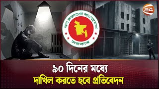 আয়নাঘর পরিদর্শনের ক্ষমতা পেল গুমের তদন্ত কমিশন  Aynaghor  Investigation Order  Channel 24 [upl. by Cheyne]