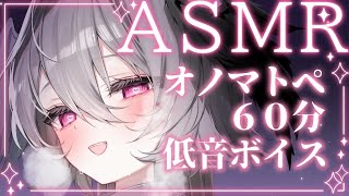 【ASMR1時間】ぐっすり寝れるオノマトペ60分間  Onomatopoeia  1hour 【低音ボイス囁きKU100】 [upl. by Pfister]