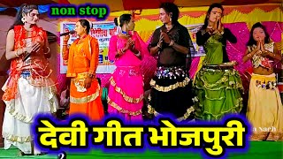 non stop devi geet  videshiya nach program  nach program  bidesiya nach  devi geet video  nach [upl. by Othello]