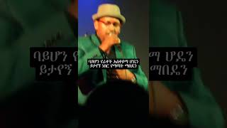 mikaelbelaynehliveperformance ethiopianmusic seyfu shortsvideo duet short duet seyfushow [upl. by Okiruy166]