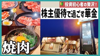 株初心者の贅沢な華金🔰優待で食べる肉は美味い🫶🏻銘柄紹介ˎˊ˗【株主優待】資産運用／NISA／節約 [upl. by Nivloc]