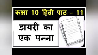 Diary ka ek panna Part 1 10th class hindi cbse 10thclass hindi [upl. by Davidson]