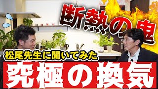 【松尾設計室】〇〇な状況でダクト式の換気システムを使っている方が９割いる実態【 ウィズホーム x 松尾設計室 】 [upl. by Eelyram]