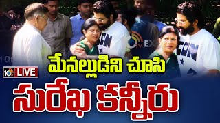 LIVE  మేనల్లుడిని చూసి సురేఖ కన్నీరు  Surekha Konidala Emotional  Allu Arjun  10TV [upl. by Pedaias526]