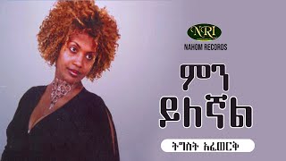 Tigist Afework  Min Yilegnal  ትግስት አፈወርቅ ምን ይለኛል  Ethiopian Music [upl. by Ahseia]