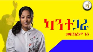 መስከረም ጌቱ  ካንተ ጋራ MESKEREM GETU quotKANTE GARA quot Ethiopian Gospel song  2023 meskeremgetu586 [upl. by Libre]