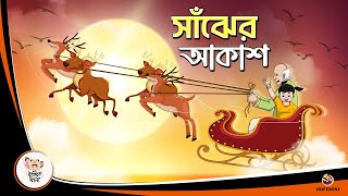 Saanjher Akash  Bangla Golpo  Thakurmar Jhuli  Bangla Cartoon banglagolpokatha [upl. by Glantz]