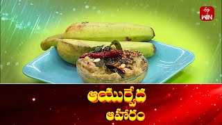 Aratikaya pachadi  Ayurveda Aaharam  9th Nov 2024  Full Episode  ETV Abhiruchi [upl. by Acemahs]