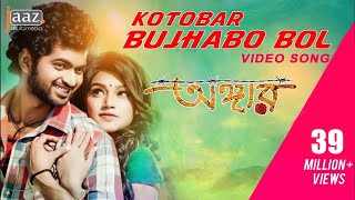 Kotobaar Bojhabo  Om  Jolly  Mohammed Irfan  Akassh  Angaar Bengali Movie 2016 [upl. by Sill973]