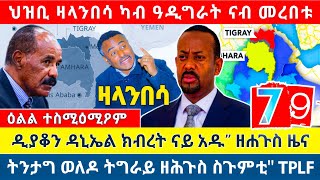 👉 ህዝቢ ዛላንበሳ ካብ ዓዲግራት ናብ መረበቱ ፤ዲያቆን ዳኒኤል ክብረት ናይ አዱquot ዘሐጉስ ዜና ፤ትንታግ ወለዶ ትግራይ ዘሕጉስ ስጉምቲquot Wegahta21 [upl. by Abisha]