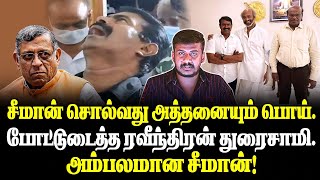 ரஜினி வீட்டில் இது தான் நடந்ததுசீமானை அம்பலப்படுத்திய ரவீந்திரன் [upl. by Llertnov583]