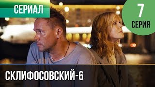 ▶️ Склифосовский 6 сезон 7 серия  Склиф 6  Мелодрама  Фильмы и сериалы  Русские мелодрамы [upl. by Anatol]