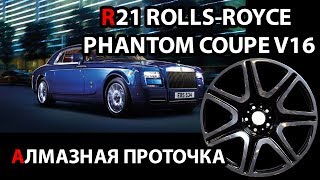 АЛМАЗНАЯ ПРОТОЧКА станок с чпуR21 ROLLSROYCE PHANTOM COUPE V16 [upl. by Dnomsaj]