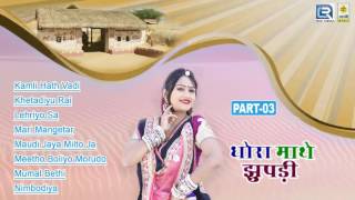 Bijal Khan Hit AUDIO Song 2016  Dhora Mathe Jupadi  Part 3  New Rajasthani Lokgeet Song [upl. by Alwyn]