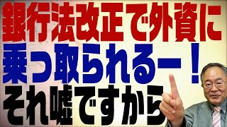 第233回 銀行法改正で外資に中小企業が乗っ取られる！の陰謀論を即論破。騙されないでください [upl. by Eeresed50]