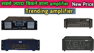 सबसे ज्यादा बिकने वाला amplifier।। trending amplifier price।। stranger amplifier।। ahuja amplifier [upl. by Gnues]