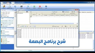 شرح كامل لبرنامج البصمة zkteco attendance management [upl. by Alym876]