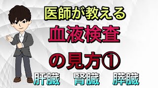 【健康診断】血液検査の見方①肝臓，腎臓，膵臓 人間ドック [upl. by Seiuqram]