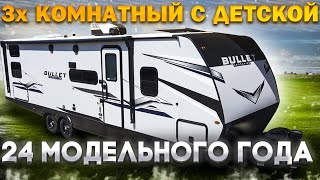 24 модельный год С детской  Автодом прицеп Keystone Bullet Crossfire 2870QB [upl. by Erma]