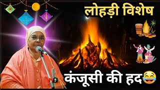 कंजूसी की हद  Lohri Vishesh  Gargi Bai Ji  Satsang  Nangli Sahib  Bhajan [upl. by Hamil805]