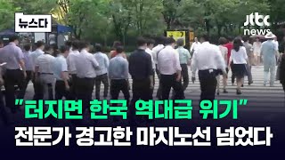 이거 터지면 역대급 위기라는데…전문가 경고한 마지노선 넘었다 뉴스다  JTBC News [upl. by Elie]