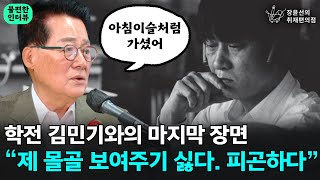 학전 김민기와의 마지막 장면 “제 몰골 보여주기 싫다 피곤하다”  박지원 더불어민주당 의원 [upl. by Ferree741]