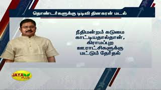 தொண்டர்களுக்கு டிடிவி தினகரன் மடல்  TTV  AMMK  Jaya Plus [upl. by Mariquilla]