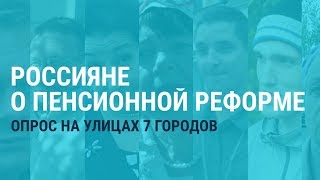 quotСирии помогают а нам не помогаютquot – большой опрос о пенсионной реформе [upl. by Acirne126]