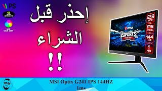 مراجعة للMSI Optix G241 144HZ 1ms IPS أفضل شاشة ألعاب ؟ [upl. by Sosanna]