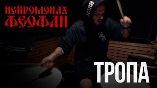 Нейромонах Феофан  Тропа Drum Cover [upl. by Htabazile]