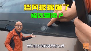 車子擋風玻璃破了，到底是修還是換？這樣處理損失最小，新手學學 [upl. by Brittni]